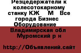 Резцедержатели к колесотокарному станку КЖ1836М - Все города Бизнес » Оборудование   . Владимирская обл.,Муромский р-н